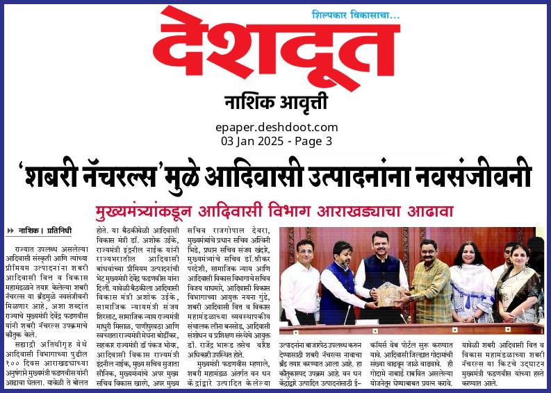 शबरीमुळे आदिवासी उत्पादनांना नवसंजीवनी
