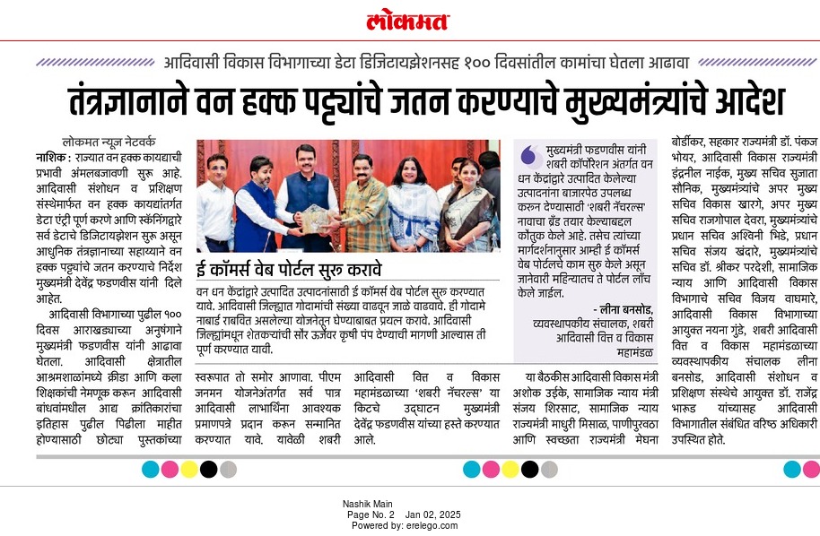 आदिवासी बांधवांच्या प्रिमियम उत्पादनांचे मुख्यमंत्र्यांकडून कौतुक