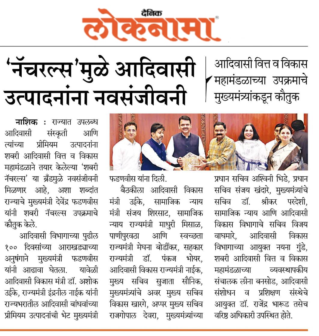 आदिवासी बांधवांच्या प्रिमियम उत्पादनांचे मुख्यमंत्र्यांकडून कौतुक