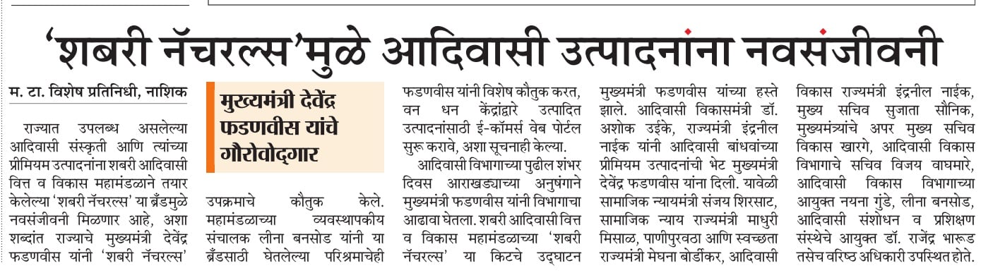 आदिवासी बांधवांच्या प्रिमियम उत्पादनांचे मुख्यमंत्र्यांकडून कौतुक