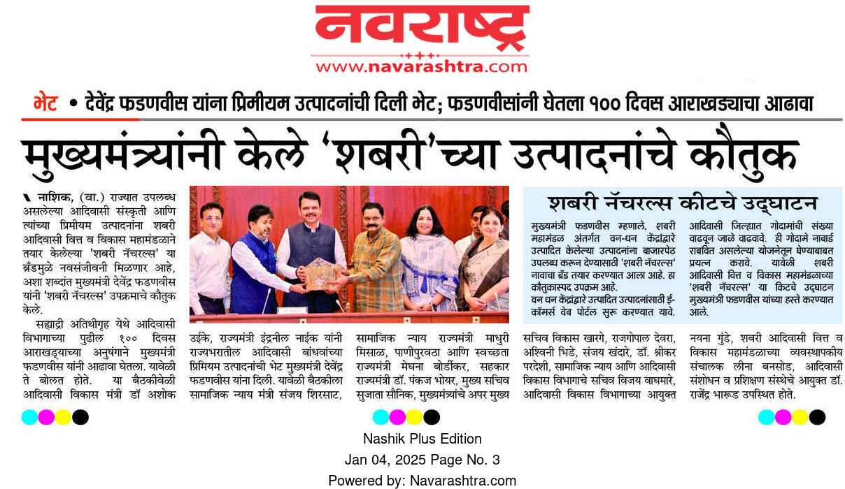 आदिवासी बांधवांच्या प्रिमियम उत्पादनांचे मुख्यमंत्र्यांकडून कौतुक