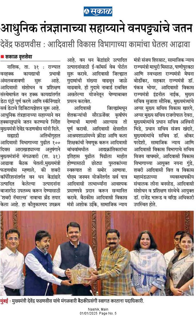 आदिवासी बांधवांच्या प्रिमियम उत्पादनांचे मुख्यमंत्र्यांकडून कौतुक