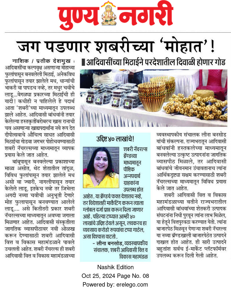 जग पडणार शबरीच्या मोहात