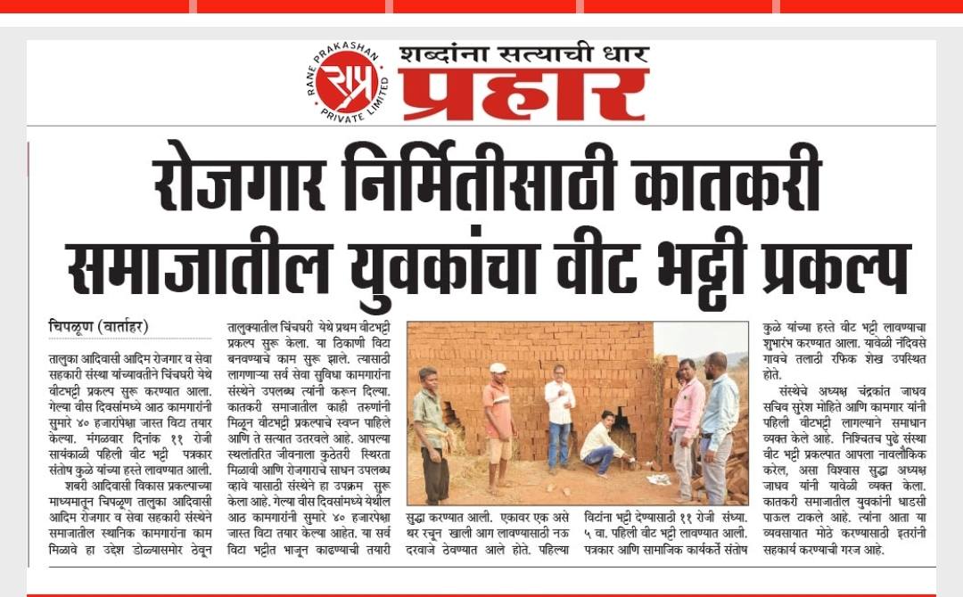 रोजगार निर्मितीसाठी कातकरी समाजातील युवकांचा वीट भट्टी प्रकल्प