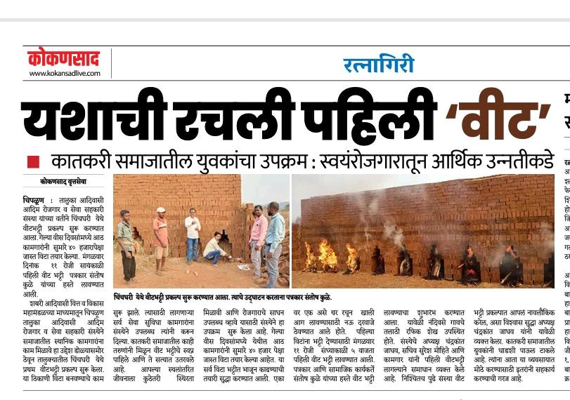 यशाची रचली पहिली "विट"