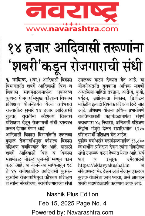 १४ हजार आदिवासी तरुणांना रोजगाराची संधी