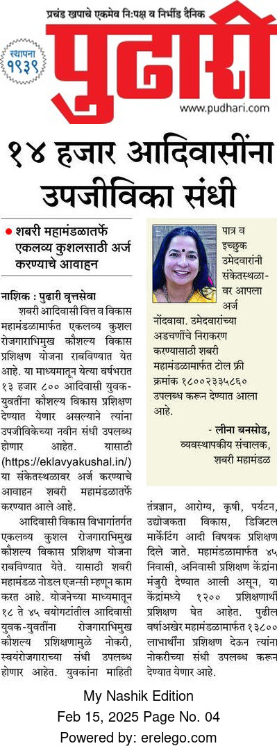१४ हजार आदिवासाींना उपजिवीका संधी