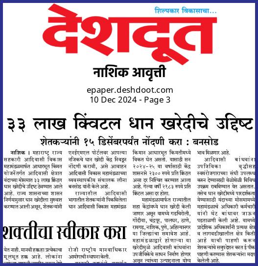 ३३ लाख क्विंटल धानखरेदीचे उद्दीष्ट