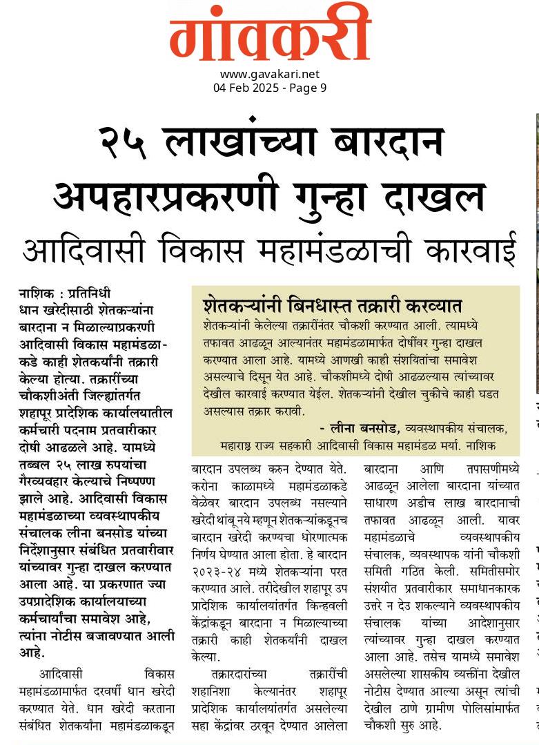 बारदान अपहार - एकावर गुन्हा दाखल