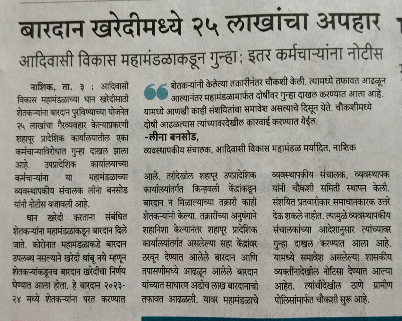 बारदान अपहार - एकावर गुन्हा दाखल