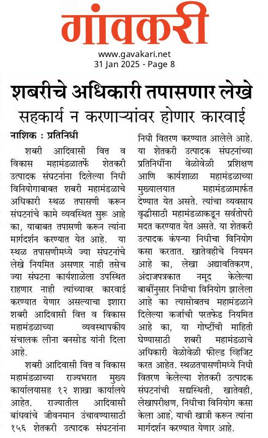 राज्यभरात शबरीचे अधिकारी लेखे तपासणार