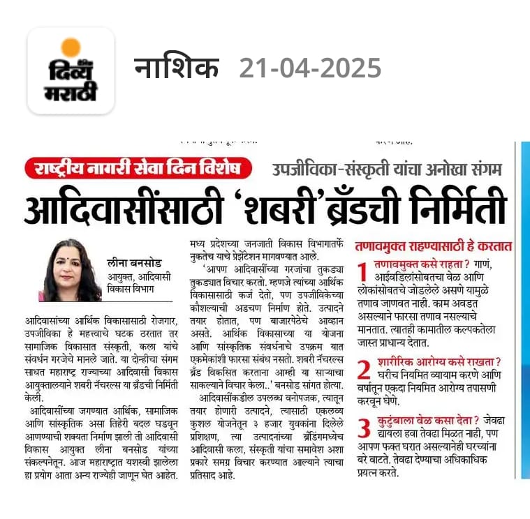आदिवासी बांधवांसाठी शबरी ब्रॅंड ची निर्मिती