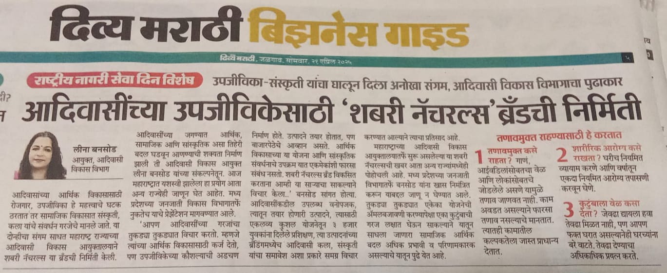 आदिवासींच्या उपजीविकेसाठी शबरी ब्रॅंड ची निर्मिती