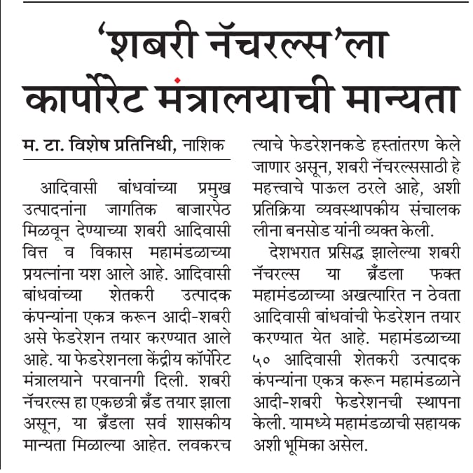 शबरी नॅच्युरल्स ला कॉर्पोरेट मंत्रालायची मान्यता
