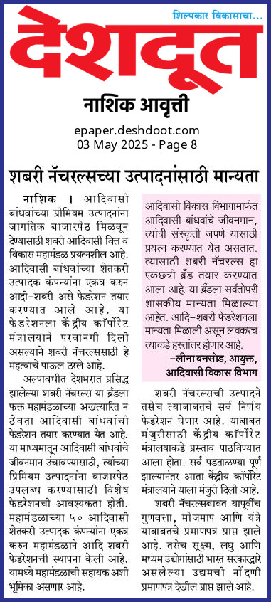 शबरी नॅच्युरल्स ला कॉर्पोरेट मंत्रालायची मान्यता