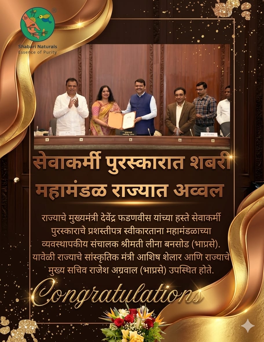 सेवाकर्मी पुरस्कारात शबरी महामंडळ राज्यात प्रथम