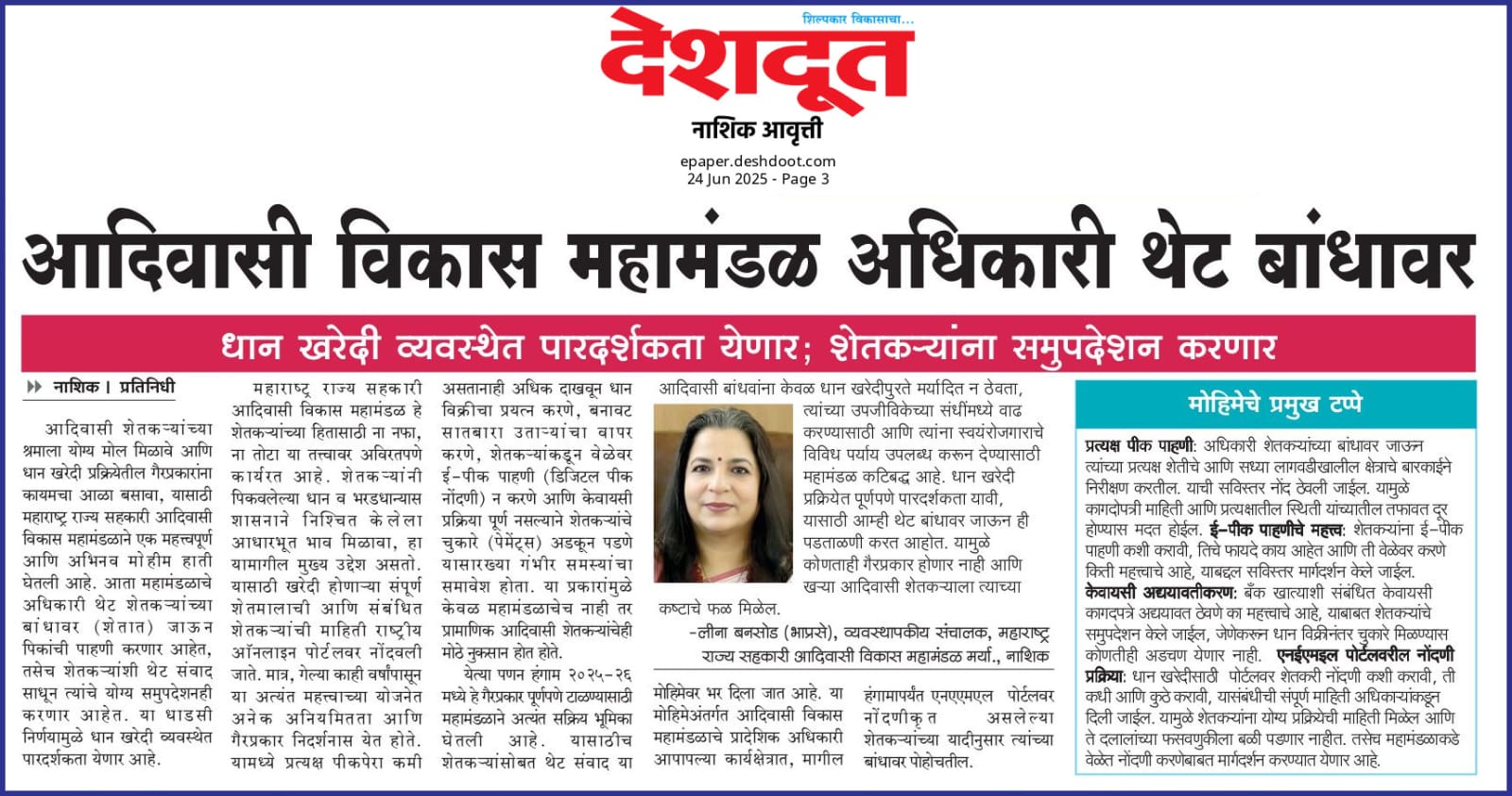 आदिवासी विकास महामंडळाचे अधिकारी थेट बांधावर