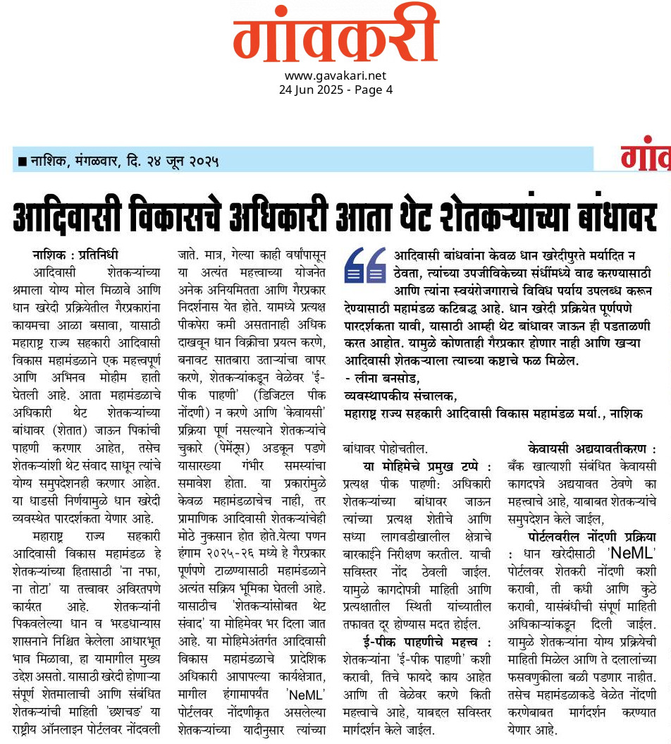 आदिवासी विकास महामंडळाचे अधिकारी शेतकऱ्यांच्या समस्या समजून घेण्यासाठी थेट बांधावर भेट देणार